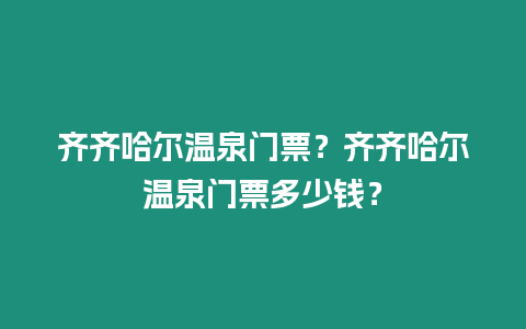 齊齊哈爾溫泉門票？齊齊哈爾溫泉門票多少錢？