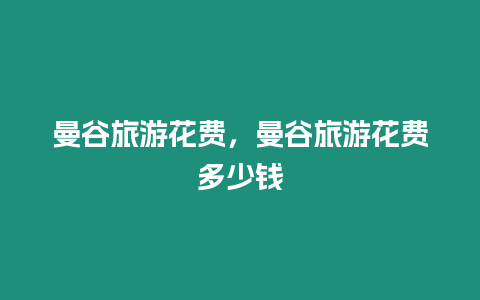 曼谷旅游花費，曼谷旅游花費多少錢