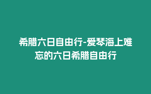 希臘六日自由行-愛琴海上難忘的六日希臘自由行