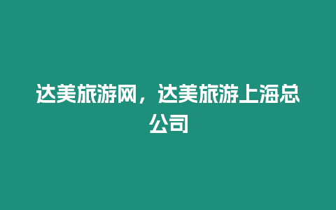 達美旅游網(wǎng)，達美旅游上海總公司