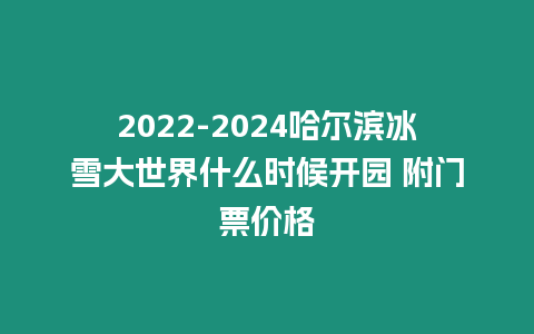 2024-2024哈爾濱冰雪大世界什么時(shí)候開(kāi)園 附門票價(jià)格