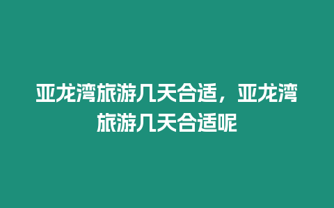 亞龍灣旅游幾天合適，亞龍灣旅游幾天合適呢