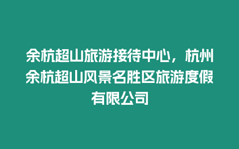 余杭超山旅游接待中心，杭州余杭超山風景名勝區旅游度假有限公司