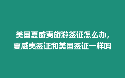 美國夏威夷旅游簽證怎么辦，夏威夷簽證和美國簽證一樣嗎