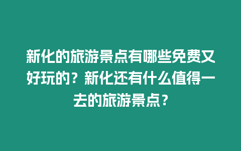 新化的旅游景點有哪些免費又好玩的？新化還有什么值得一去的旅游景點？