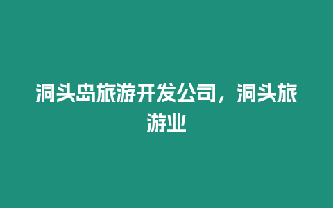 洞頭島旅游開發公司，洞頭旅游業