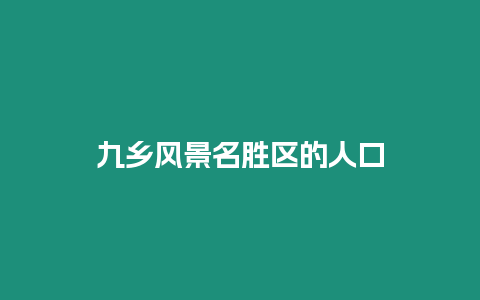 九鄉風景名勝區的人口