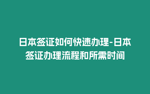 日本簽證如何快速辦理-日本簽證辦理流程和所需時間