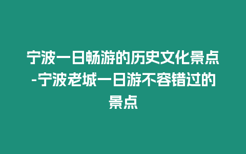 寧波一日暢游的歷史文化景點-寧波老城一日游不容錯過的景點