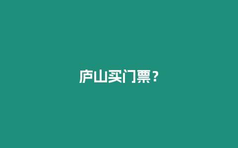 廬山買(mǎi)門(mén)票？