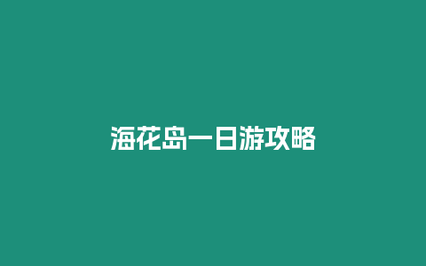 海花島一日游攻略