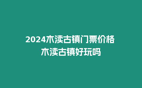 2024木瀆古鎮門票價格 木瀆古鎮好玩嗎