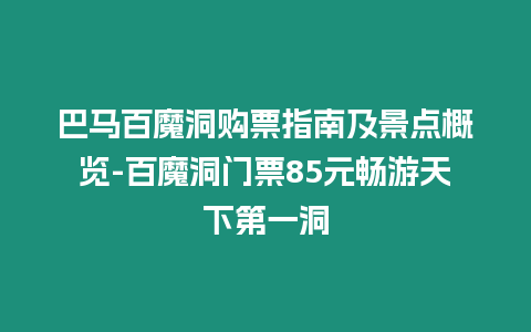 巴馬百魔洞購票指南及景點概覽-百魔洞門票85元暢游天下第一洞