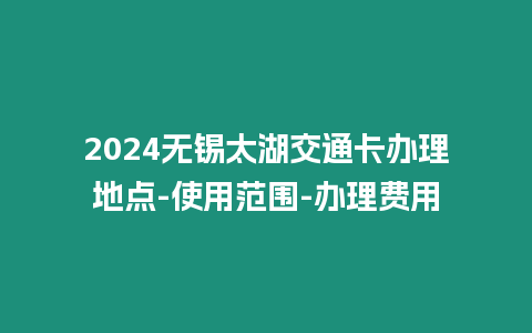 2024無錫太湖交通卡辦理地點(diǎn)-使用范圍-辦理費(fèi)用