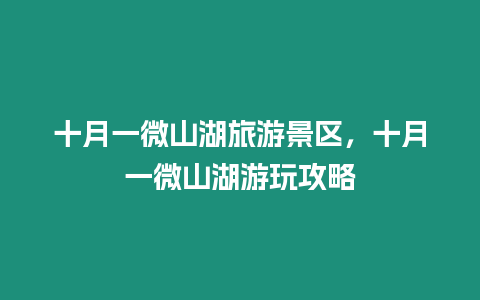 十月一微山湖旅游景區(qū)，十月一微山湖游玩攻略