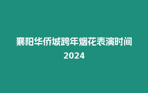 襄陽華僑城跨年煙花表演時間2024