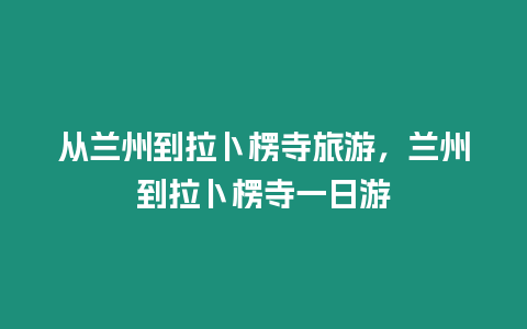 從蘭州到拉卜楞寺旅游，蘭州到拉卜楞寺一日游