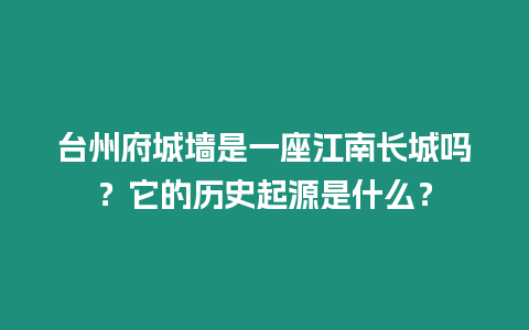 臺州府城墻是一座江南長城嗎？它的歷史起源是什么？