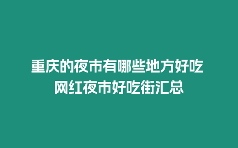 重慶的夜市有哪些地方好吃 網紅夜市好吃街匯總