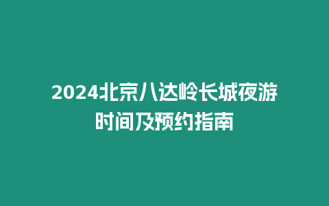 2024北京八達(dá)嶺長(zhǎng)城夜游時(shí)間及預(yù)約指南