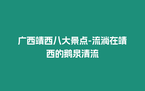 廣西靖西八大景點-流淌在靖西的鵝泉清流