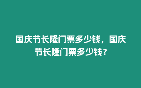 國慶節長隆門票多少錢，國慶節長隆門票多少錢？