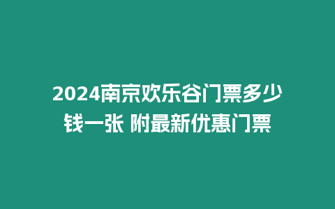 2024南京歡樂谷門票多少錢一張 附最新優(yōu)惠門票