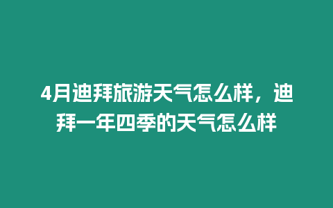 4月迪拜旅游天氣怎么樣，迪拜一年四季的天氣怎么樣