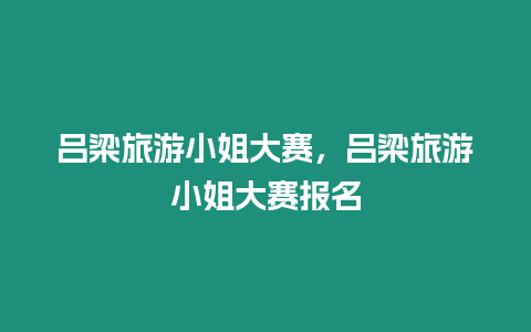 呂梁旅游小姐大賽，呂梁旅游小姐大賽報名