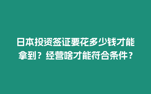 日本投資簽證要花多少錢才能拿到？經營啥才能符合條件？