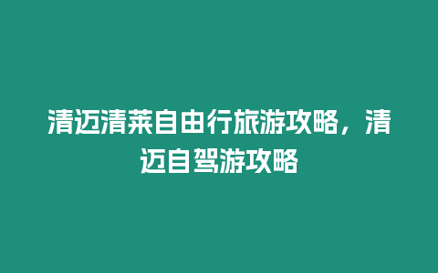 清邁清萊自由行旅游攻略，清邁自駕游攻略