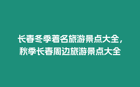 長春冬季著名旅游景點(diǎn)大全，秋季長春周邊旅游景點(diǎn)大全