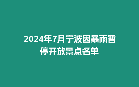 2024年7月寧波因暴雨暫停開放景點名單