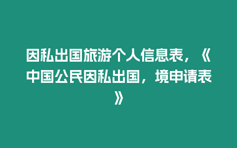 因私出國旅游個人信息表，《中國公民因私出國，境申請表》