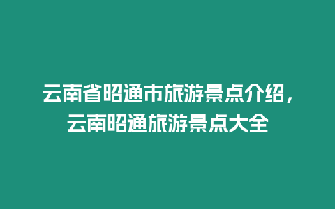 云南省昭通市旅游景點介紹，云南昭通旅游景點大全