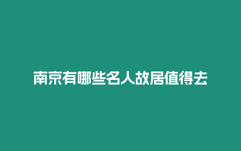 南京有哪些名人故居值得去