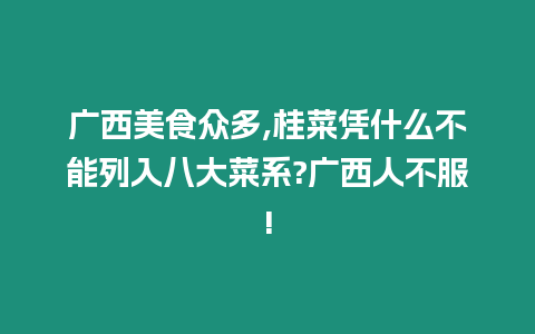 廣西美食眾多,桂菜憑什么不能列入八大菜系?廣西人不服!