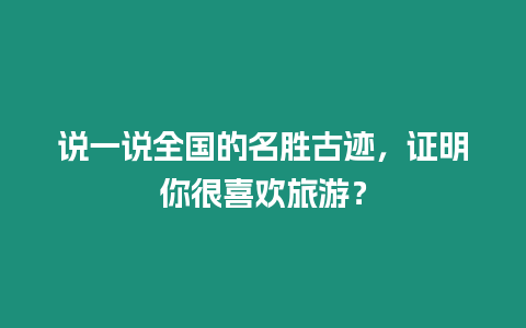 說一說全國的名勝古跡，證明你很喜歡旅游？