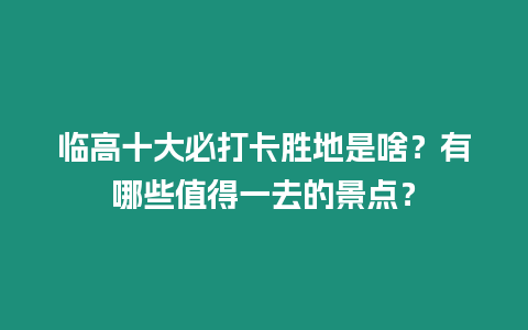 臨高十大必打卡勝地是啥？有哪些值得一去的景點(diǎn)？