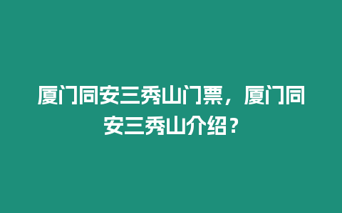 廈門同安三秀山門票，廈門同安三秀山介紹？