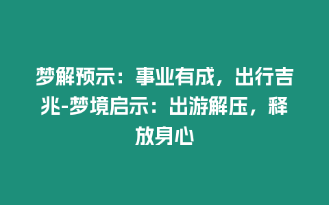 夢解預(yù)示：事業(yè)有成，出行吉兆-夢境啟示：出游解壓，釋放身心