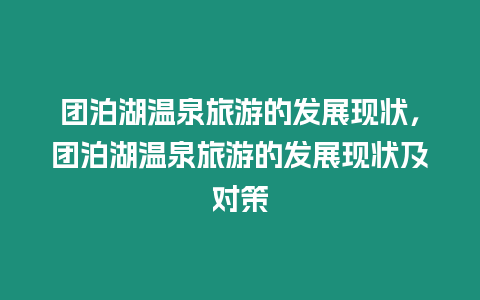 團泊湖溫泉旅游的發展現狀，團泊湖溫泉旅游的發展現狀及對策