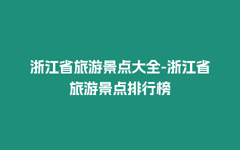 浙江省旅游景點(diǎn)大全-浙江省旅游景點(diǎn)排行榜