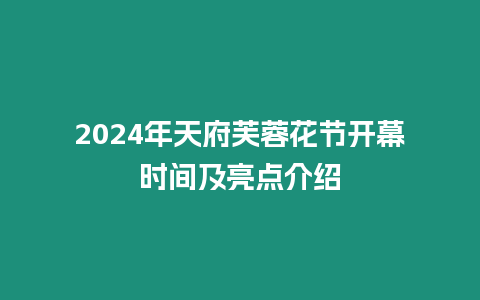 2024年天府芙蓉花節開幕時間及亮點介紹