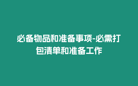 必備物品和準備事項-必需打包清單和準備工作