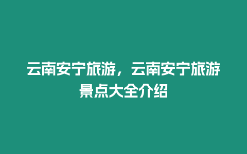 云南安寧旅游，云南安寧旅游景點大全介紹