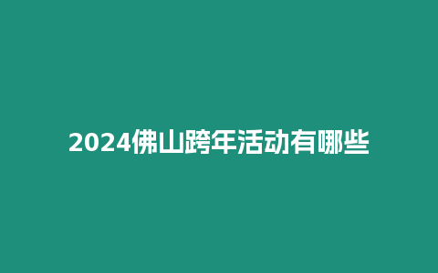 2024佛山跨年活動有哪些