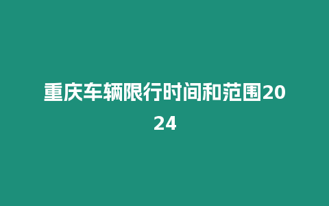 重慶車輛限行時間和范圍2024