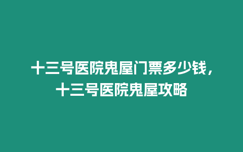 十三號醫(yī)院鬼屋門票多少錢，十三號醫(yī)院鬼屋攻略