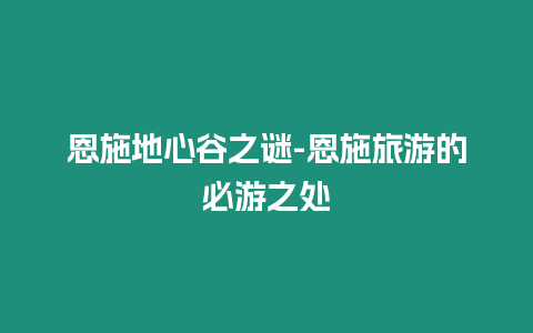 恩施地心谷之謎-恩施旅游的必游之處